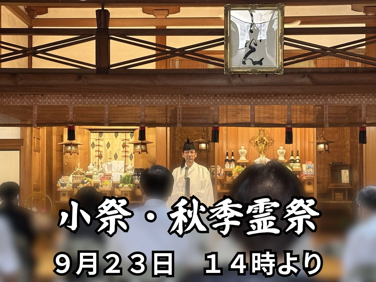 9月23日　小祭・秋季霊祭