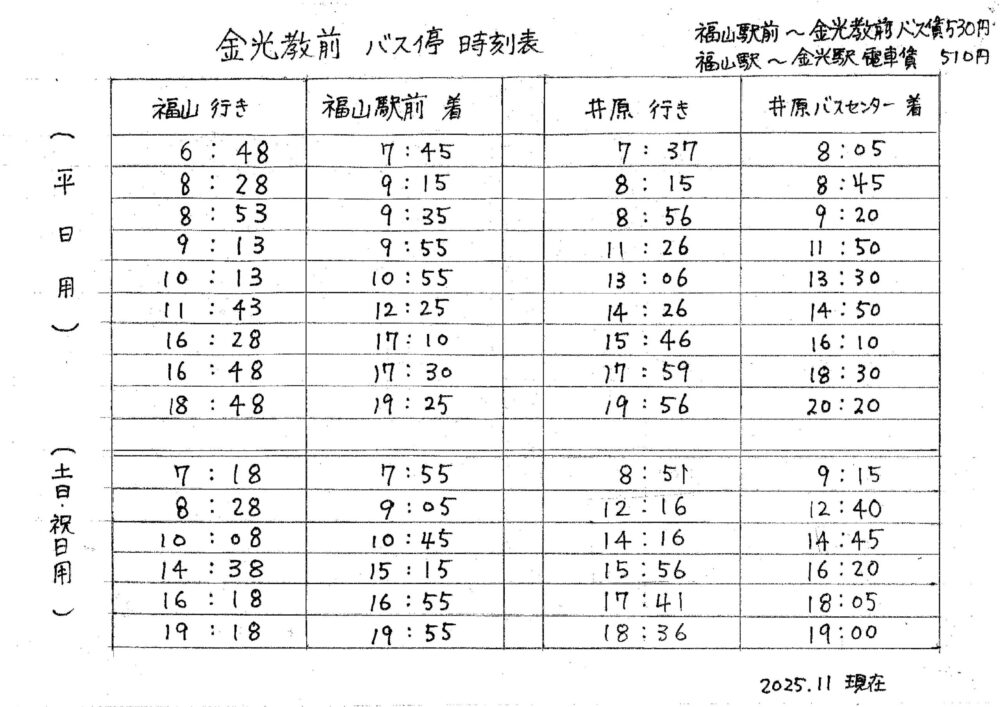 金光教前バス停時刻表の画像