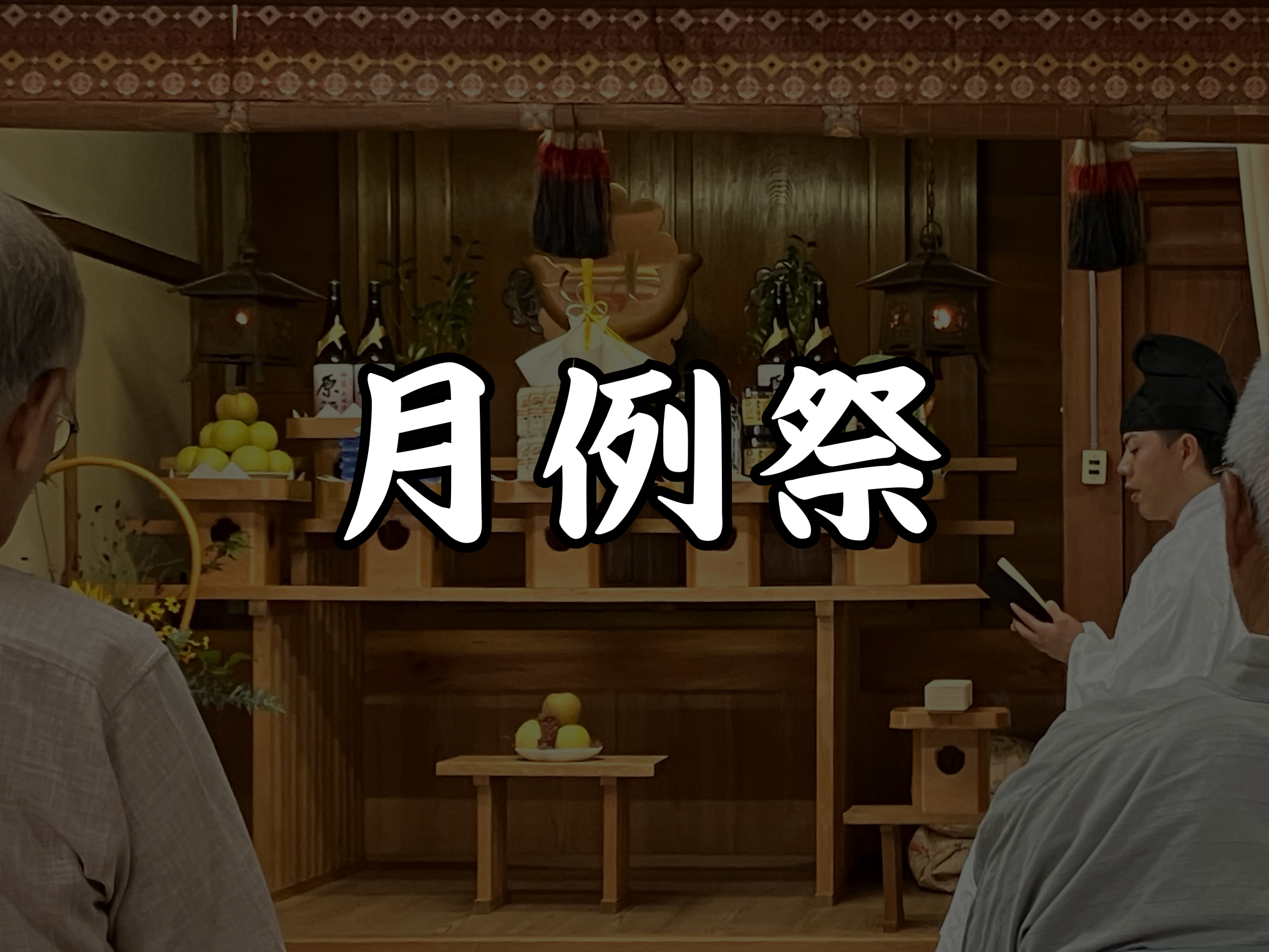 9月10日　月例祭