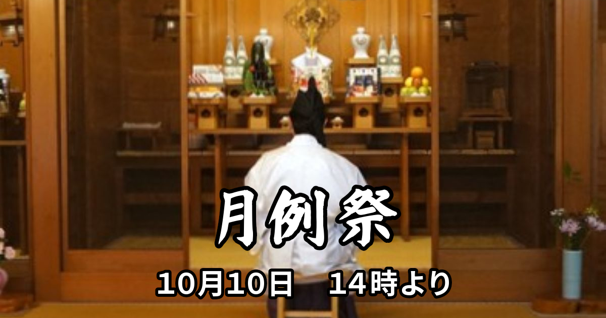 2026年10月10日の月例祭の告知用画像