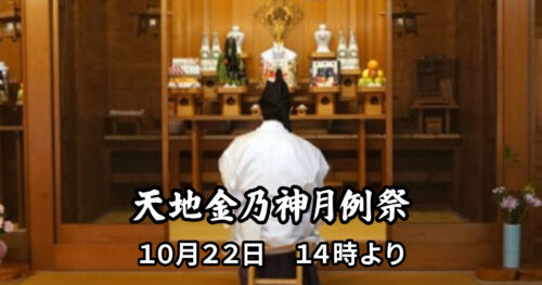 令和8年10月22日天地金乃神月例祭