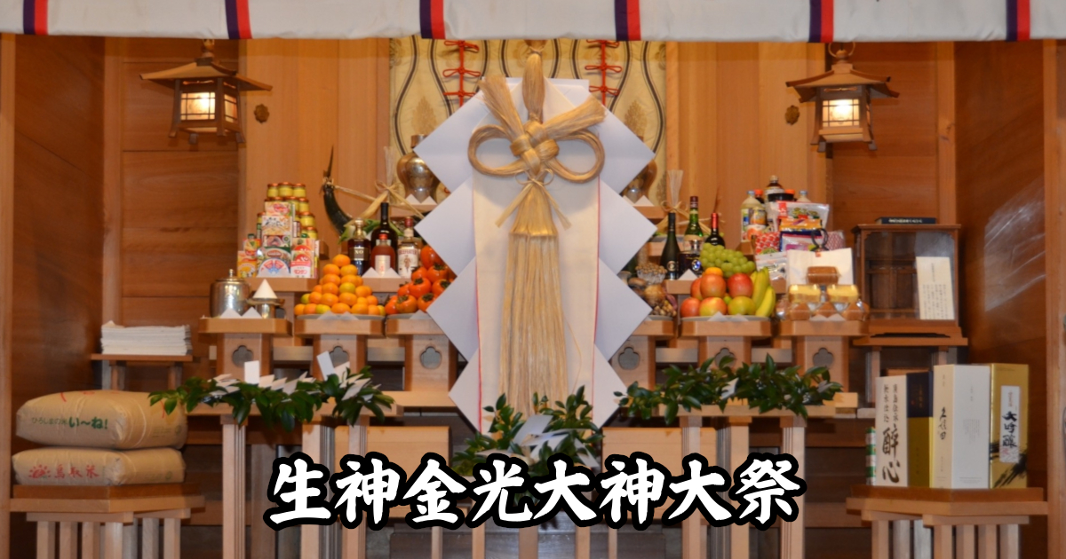 令和8年生神金光大神大祭